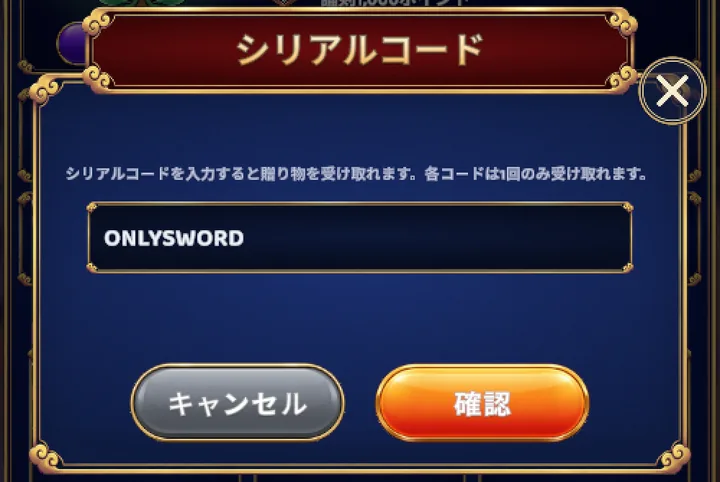 コードONLYSWORDを入力したシリアルコード画面