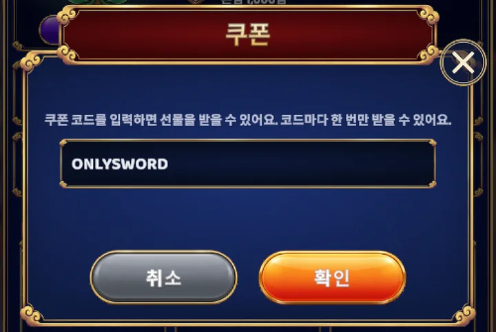 ONLYSWORD 코드를 입력한 쿠폰 창