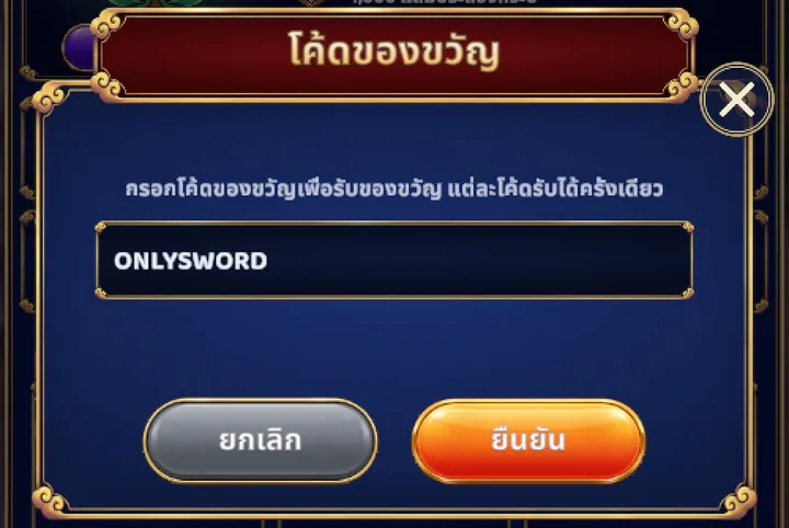 หน้าต่างโค้ดของขวัญ พร้อมโค้ด ONLYSWORD ที่พิมพ์แล้ว