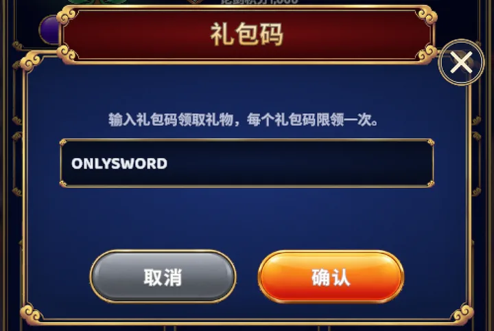 已输入 ONLYSWORD 的礼包码窗口