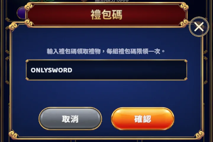 已輸入 ONLYSWORD 的禮包碼視窗