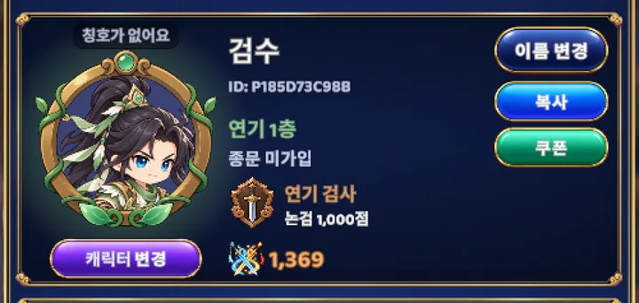 복사 버튼 아래에 쿠폰 버튼이 있는 캐릭터 프로필