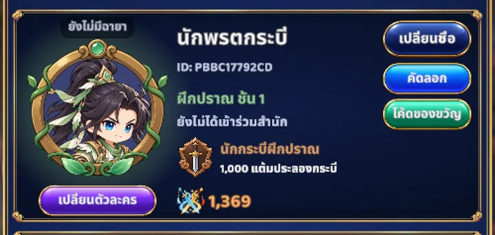 หน้าโปรไฟล์ตัวละคร มีปุ่มโค้ดของขวัญอยู่ใต้ปุ่มคัดลอก