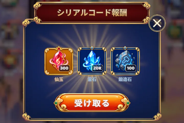 ゲーム内に表示されたシリアルコードONLYSWORDの報酬