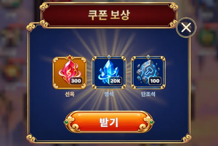 게임에 표시된 ONLYSWORD 쿠폰 보상