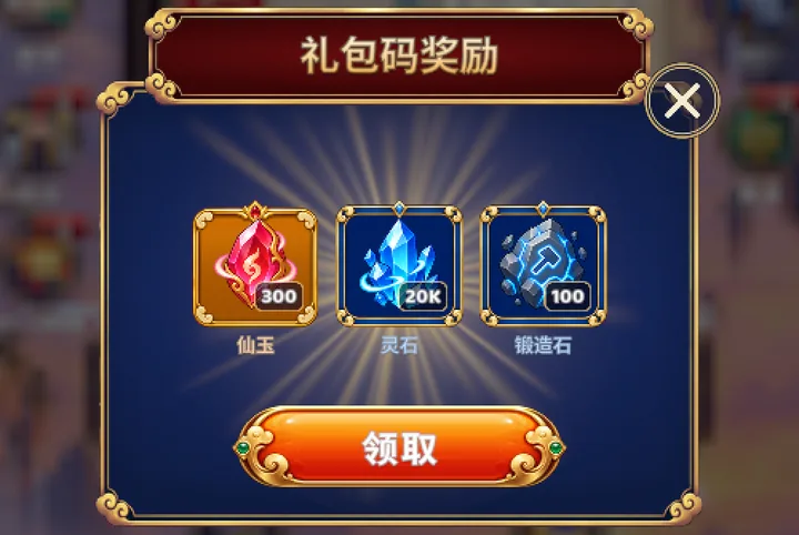 游戏中显示的 ONLYSWORD 礼包码奖励